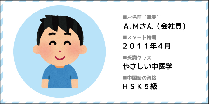 a.mさん