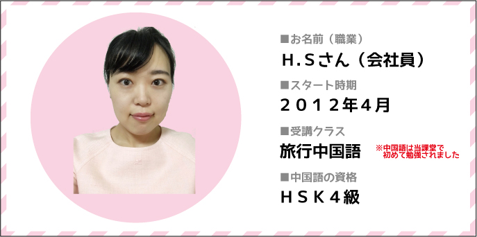 h.sさん