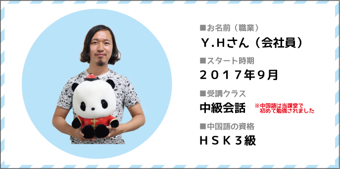 y.hさん