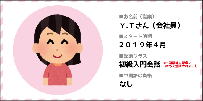 y.tさん